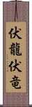 伏龍 Scroll