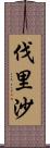 伐里沙 Scroll