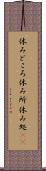 休みどころ Scroll
