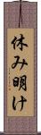 休み明け Scroll