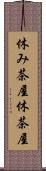 休み茶屋 Scroll