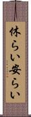 休らい Scroll