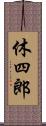 休四郎 Scroll