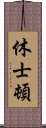 休士頓 Scroll