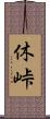 休峠 Scroll
