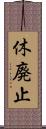 休廃止 Scroll