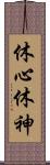 休心 Scroll