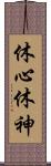 休心;休神 Scroll