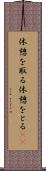 休憩を取る Scroll
