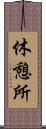 休憩所 Scroll