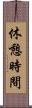 休憩時間 Scroll