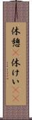 休憩(P) Scroll