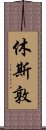 休斯敦 Scroll