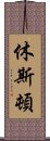 休斯頓 Scroll