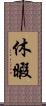 休暇 Scroll
