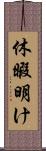 休暇明け Scroll