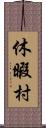 休暇村 Scroll