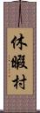 休暇村 Scroll