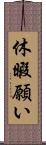 休暇願い Scroll