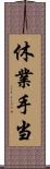 休業手当 Scroll