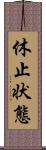 休止状態 Scroll