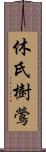 休氏樹鶯 Scroll