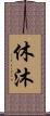 休沐 Scroll