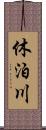 休泊川 Scroll