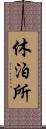 休泊所 Scroll