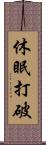 休眠打破 Scroll