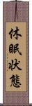 休眠状態 Scroll