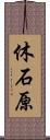 休石原 Scroll