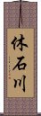 休石川 Scroll