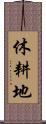 休耕地 Scroll