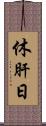 休肝日 Scroll