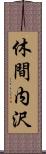 休間内沢 Scroll