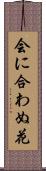 会に合わぬ花 Scroll