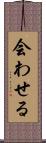 会わせる Scroll