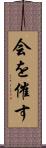 会を催す Scroll