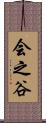 会之谷 Scroll