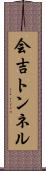 会吉トンネル Scroll