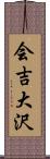 会吉大沢 Scroll