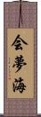 会夢海 Scroll