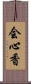 会心香 Scroll