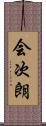 会次朗 Scroll