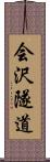 会沢隧道 Scroll