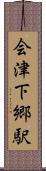 会津下郷駅 Scroll
