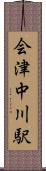 会津中川駅 Scroll