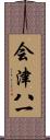 会津八一 Scroll