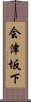 会津坂下 Scroll